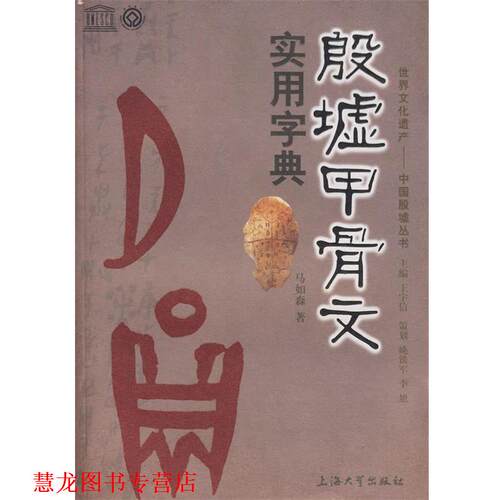 【正版书籍】 殷墟甲骨文实用字典 马如森　编著 上海大学出版社