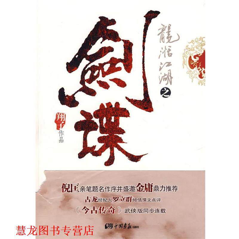 【正版书籍】 龙湉江湖之剑谍 翔子 中国画报出版社