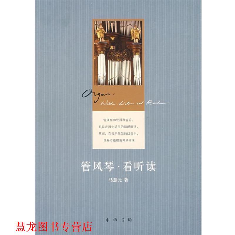 【正版书籍】 管风琴看听读 马慧元 著 中华书局