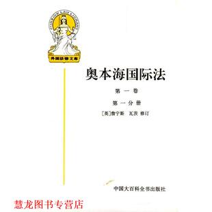 【正版书籍】 奥本海国际法 (英)詹宁斯 等修订,王铁崖 等译 中国大百科全书出版社
