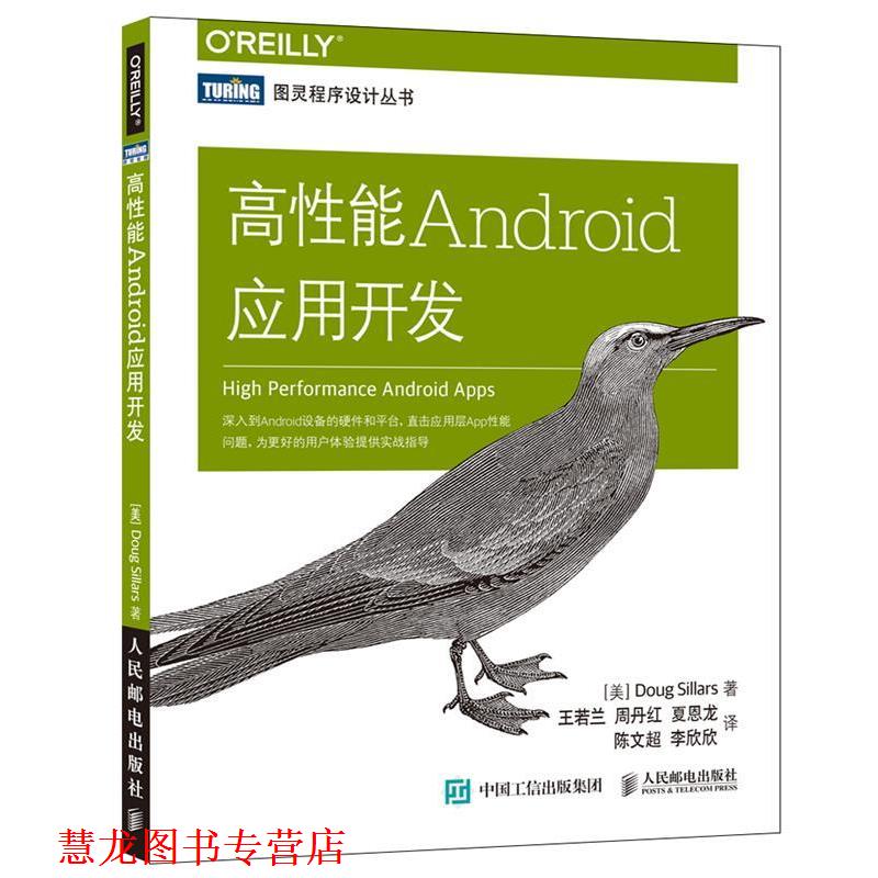【正版书籍】 高性能Android应用开发 道格·西勒斯 (Doug Sillars), 王若兰, 周丹红, 夏恩龙, 陈文超, 等 人民邮电出版社图片