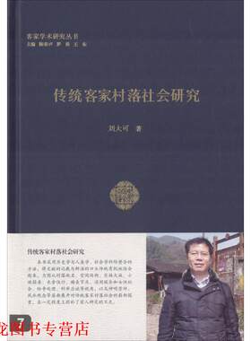 【正版书籍】 传统客家村落社会研究 刘大可 著 广东人民出版社