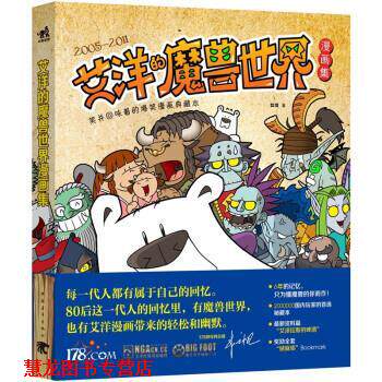 【正版书籍】 笑并回味着的爆笑漫画典藏本:艾洋的魔兽世界漫画集 艾洋 著 中国青年出版社