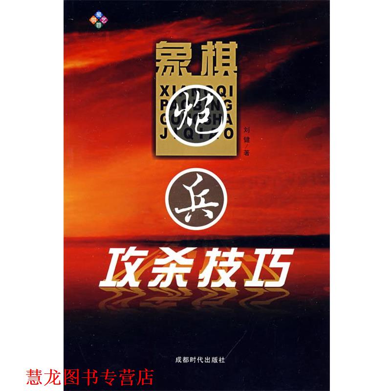 【正版书籍】 象棋炮兵攻杀技巧 刘健 著 蜀蓉棋艺出版社