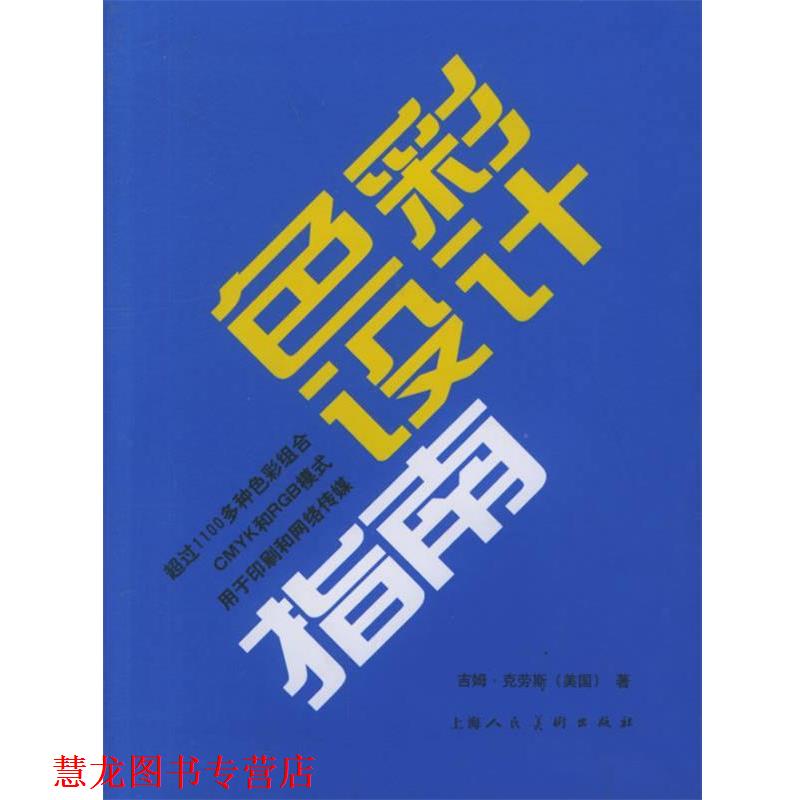 【正版书籍】 色彩设计指南 (美)吉姆·克劳斯 著,杨瑞 译 上海人民美术出版社