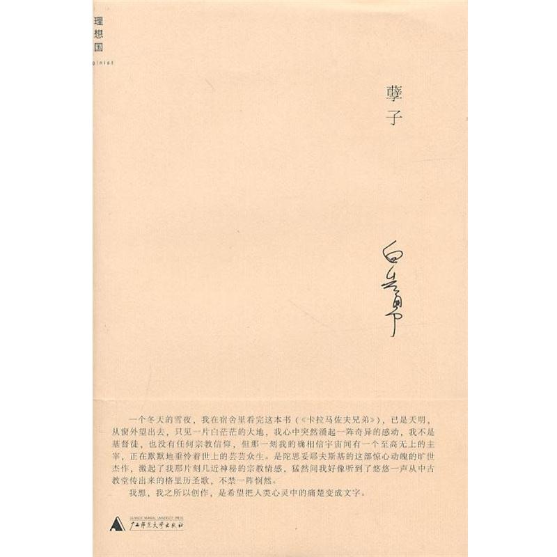 【正版书籍】 孽子 白先勇 著 广西师范大学出版社