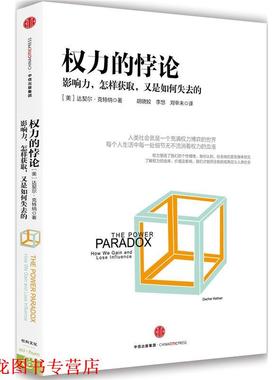 【正版书籍】 权力的悖论 (美)达契尔·克特纳(Dacher Keltner) 中信出版社
