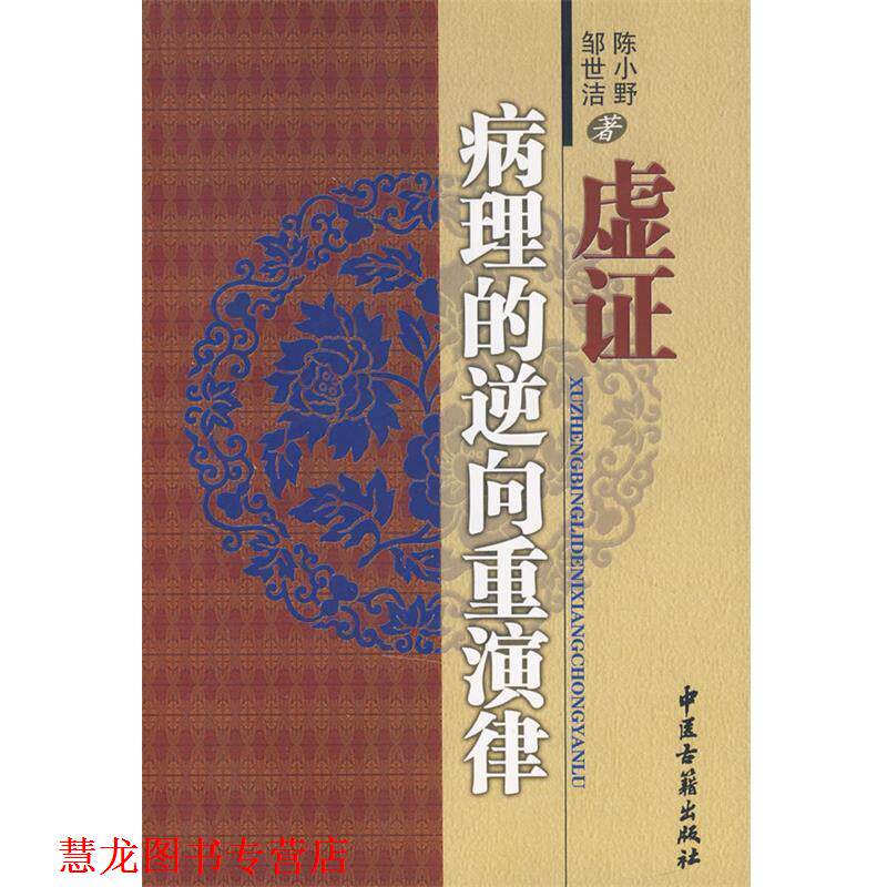 【正版书籍】 虚证病理的逆向重演律 陈小野,邹世洁 著 中医古籍出版社