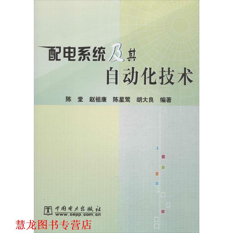 【正版书籍】 配电系统及其自动化技术 陈堂,赵祖康,陈星莺,胡大良 著 中国电力出版社