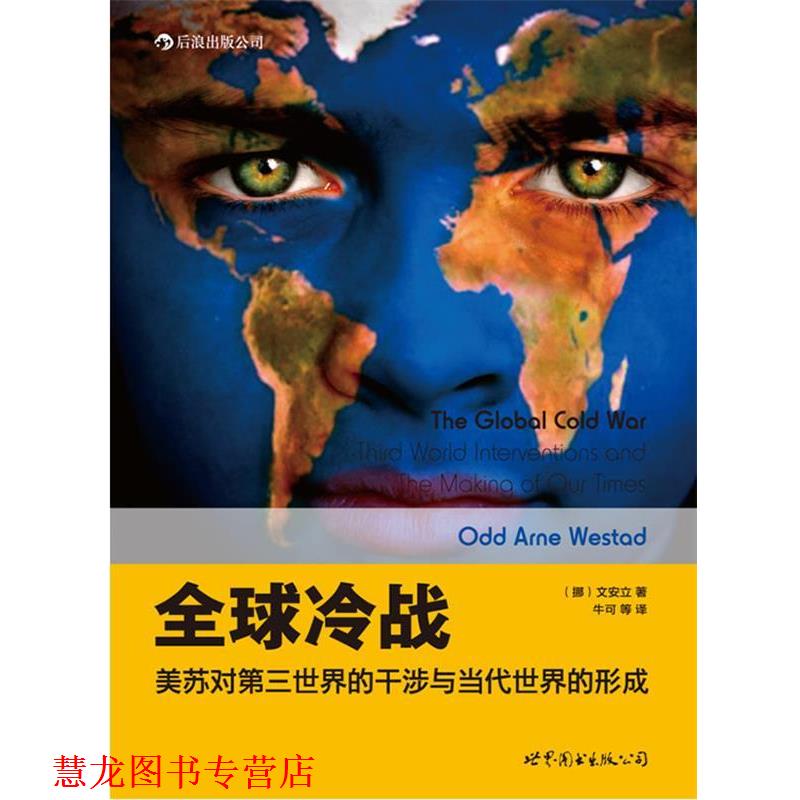 【正版书籍】 冷战:美苏对第三世界的干涉与当代世界的形成 (挪)文安立(Odd Arne Westad) 著,牛可 等译 世界图书出版公司