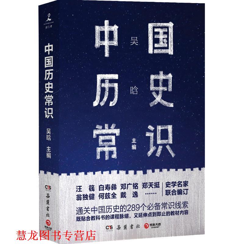 【正版书籍】 中国历史常识 吴晗 岳麓书社