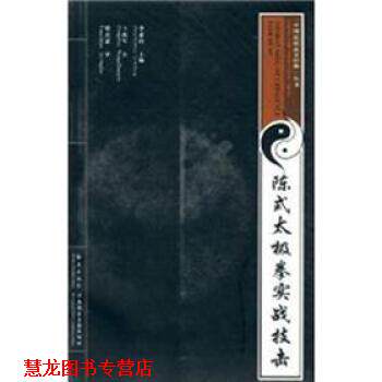 【正版书籍】 陈式太极拳实战技击 王战军 著 海燕出版社