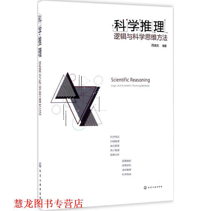 【正版书籍】 科学推理:逻辑与科学思维方法 周建武 编著 化学工业出版社