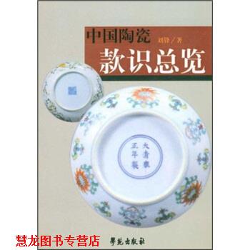 【正版书籍】 中国陶瓷款识总览 刘锋 学苑出版社