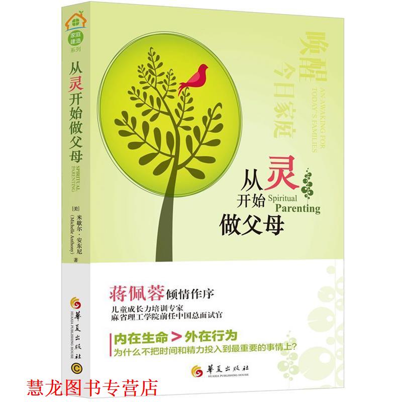 【正版书籍】 从灵开始做父母 米歇尔·安东尼著 华夏出版社