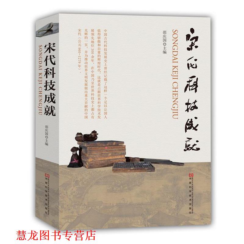 【正版书籍】 宋代科技成就 邵庆国 主编 河南科学技术出版社