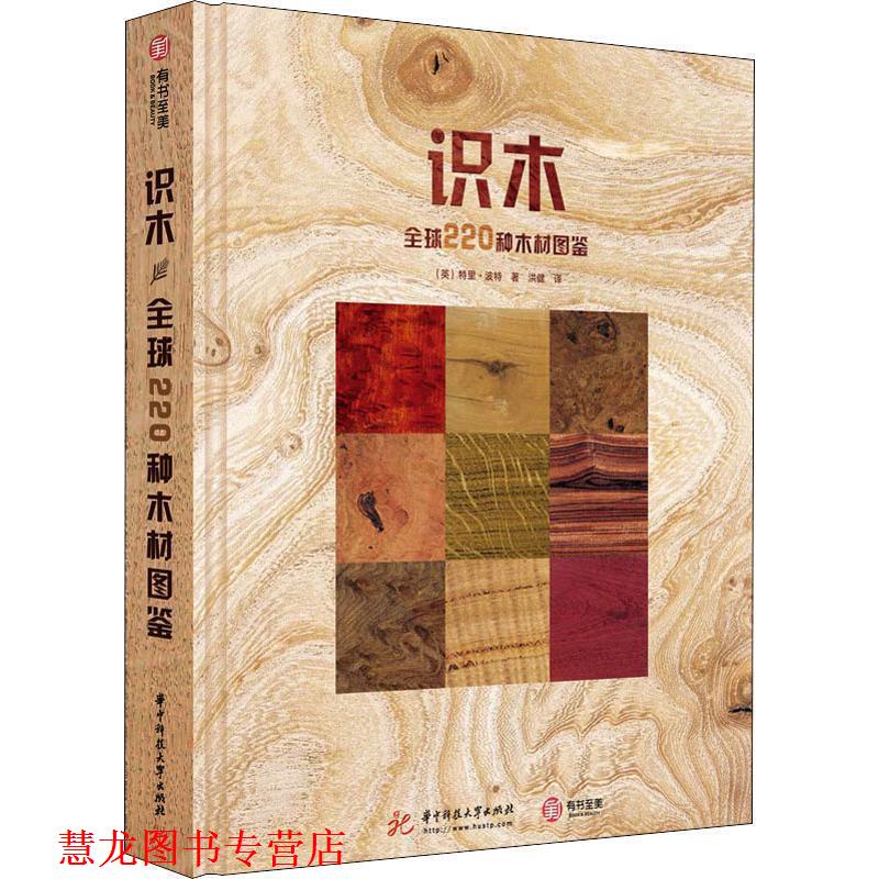 【正版书籍】 识木 220种木材图鉴 (英)特里·波特(Terry Porter) 华中科技大学出版社
