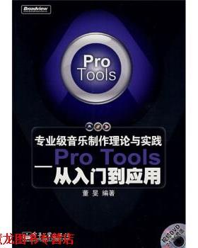 【正版书籍】 专业级音乐制作理论与实践:Pro Tools从入门到应用 董旻 著 电子工业出版社