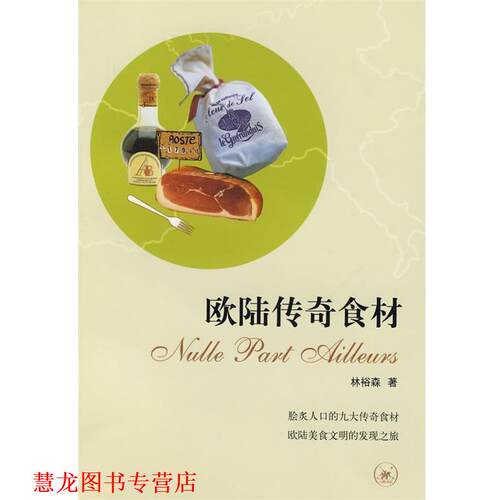 【正版书籍】 欧陆传奇食材 林裕森 著 生活·读书·新知三联书店