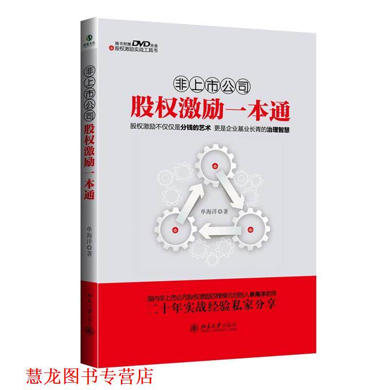 【正版书籍】 非上市公司股权激励一本通 单海洋 著 北京大学出版社