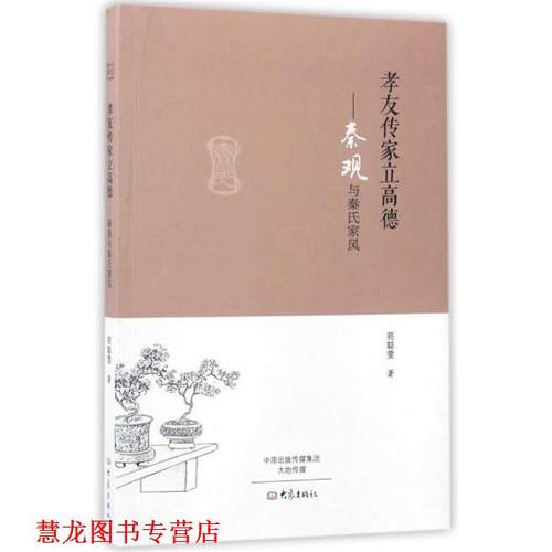【正版书籍】 孝友传家立高德:秦观与秦氏家风 苑聪雯 著 大象出版社