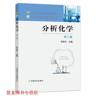 【正版书籍】 分析化学 范彩玲 中国农业出版社