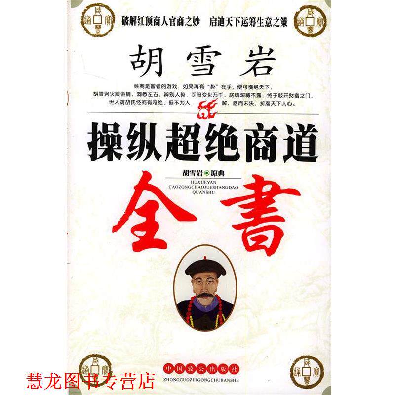 【正版书籍】 胡雪岩操纵超绝商道全书 曾道解 译 中国致公出版社