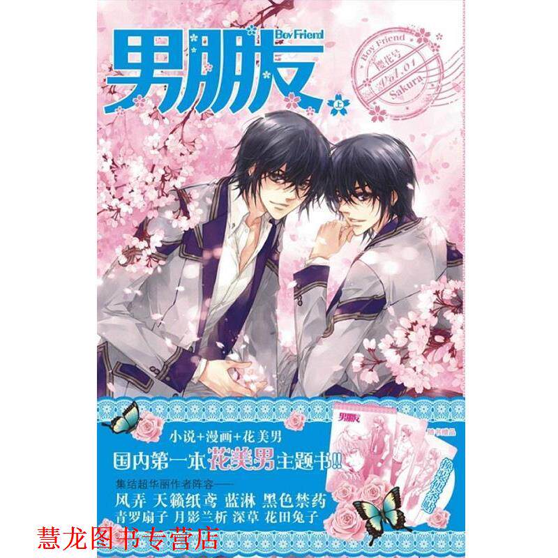 【正版书籍】 男朋友-樱花号 漫友文化 黑龙江美术出版社