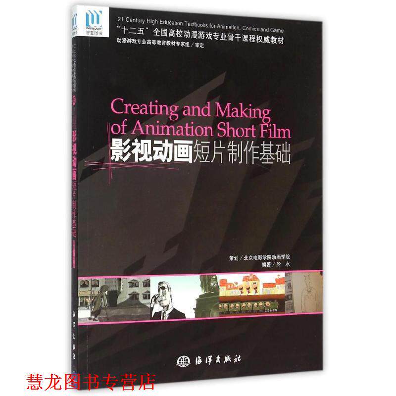 【正版书籍】 影视动画短片制作基础—21世纪动漫游戏专业高等教育规划教材 於水 编著 海洋出版社