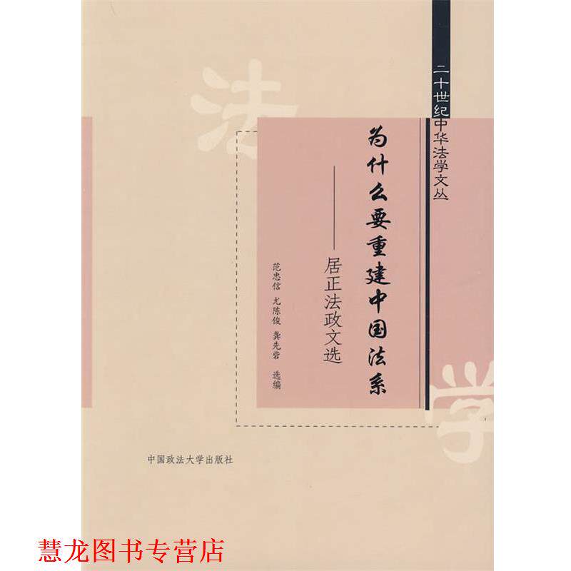 【正版书籍】 为什么要重建中国法系:居正法政文选 范忠信 编 中国政法大学出版社