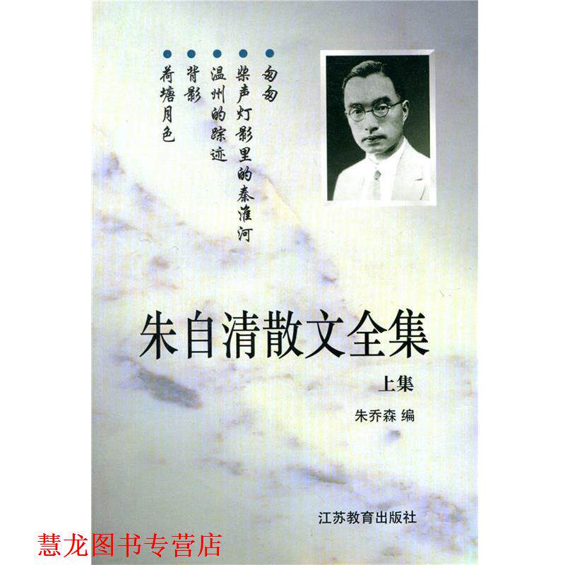 【正版书籍】 朱自清散文全集 朱乔森 编 江苏教育出版社