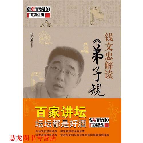 【正版书籍】 钱文忠解读弟子规 钱文忠 中国青年出版社