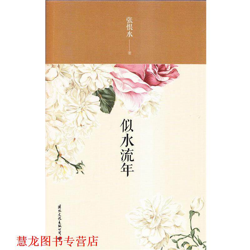 【正版书籍】 似水流年 张恨水　著 国际文化出版公司