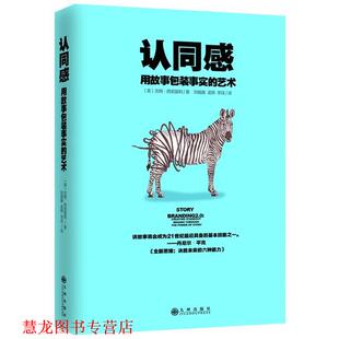 【正版书籍】 认同感:用故事包装事实的艺术 (美)吉姆西诺雷利 九州出版社