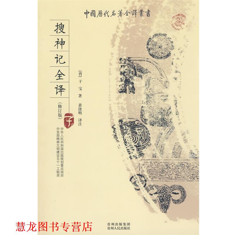 【正版书籍】 搜神记全译 (东晋)干宝　著,黄涤明　译注 贵州人民出版社