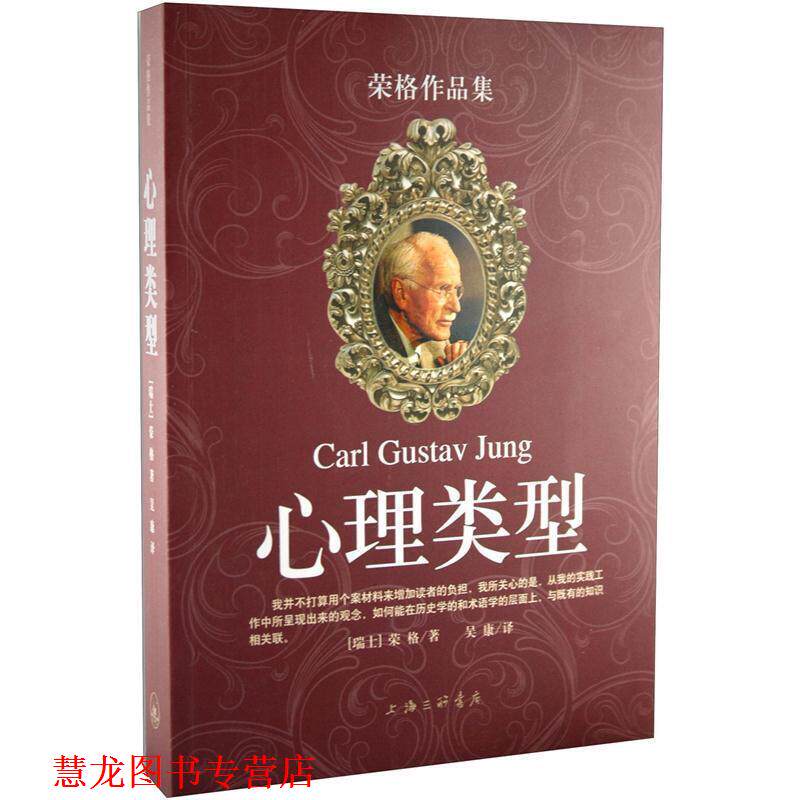 【正版书籍】 心理类型—荣格作品集 （瑞士）荣格 著,吴康 译 上海三联书店