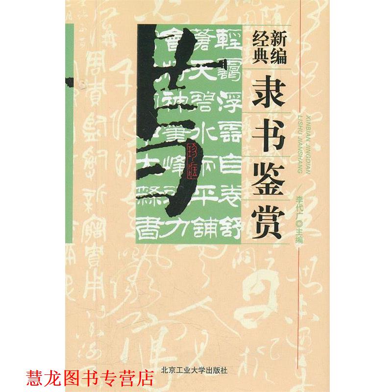 【正版书籍】 新编经典隶书鉴赏 李代广　主编 北京工业大学出版社