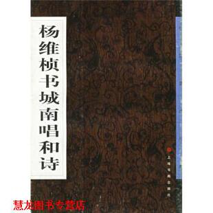 【正版书籍】 杨维桢书城南唱和诗 《中国墨迹经典》编委会 上海书画出版社