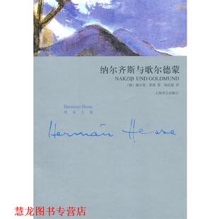 【正版书籍】 纳尔齐斯和歌尔德蒙 (德)黑塞 著,杨武能 译 上海译文出版社