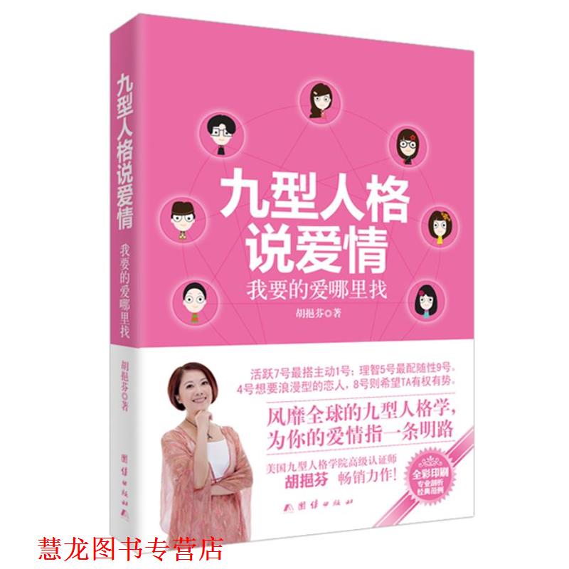 【正版书籍】 九型人格说爱情:我要的爱哪里找 胡挹芬 著 团结出版社