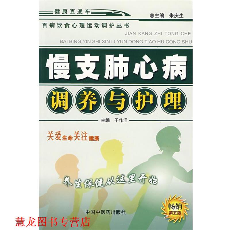 【正版书籍】 慢支肺心病调养与护理:百病饮食心理运动调护丛书 于作洋 主编 中国中医药出版社