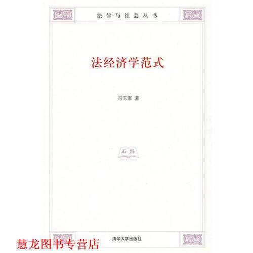 【正版书籍】 法经济学范式 冯玉军　著 清华大学出版社