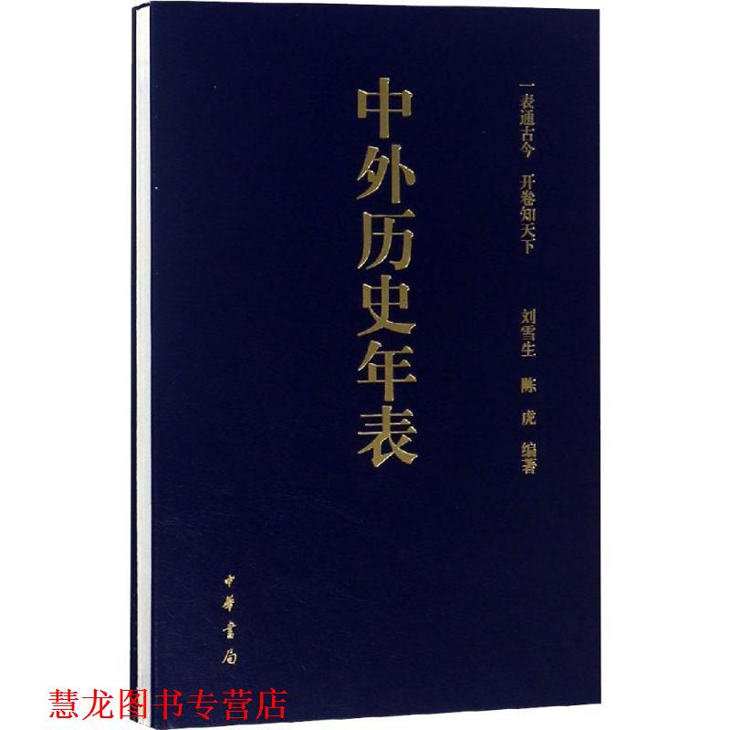 【正版书籍】 中外历史年表 刘雪生,陈虎 编著 中华书局有限公司