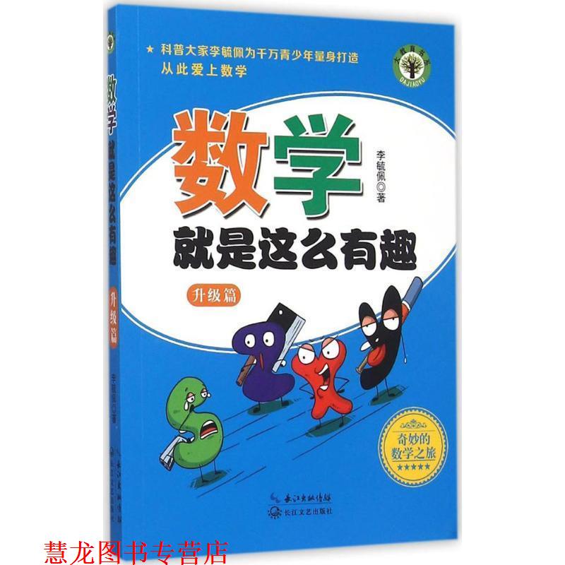 【正版书籍】 数学就是这么有趣 李毓佩 著 长江文艺出版社