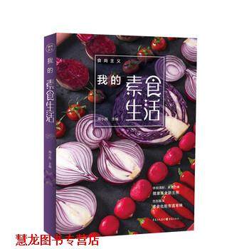 【正版书籍】 食尚主义:我的素食生活 周小雨 重庆出版社