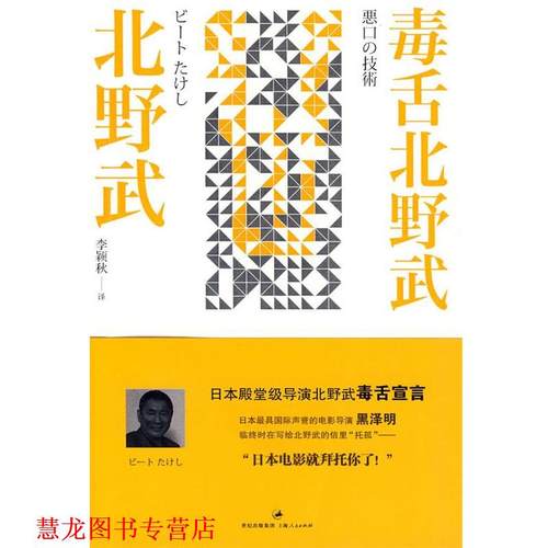 【正版书籍】 毒舌北野武 (日)北野武　著,李颖秋　译 上海人民出版社