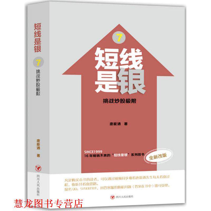 【正版书籍】 短线是银:挑战炒股极限 唐能通 四川人民出版社