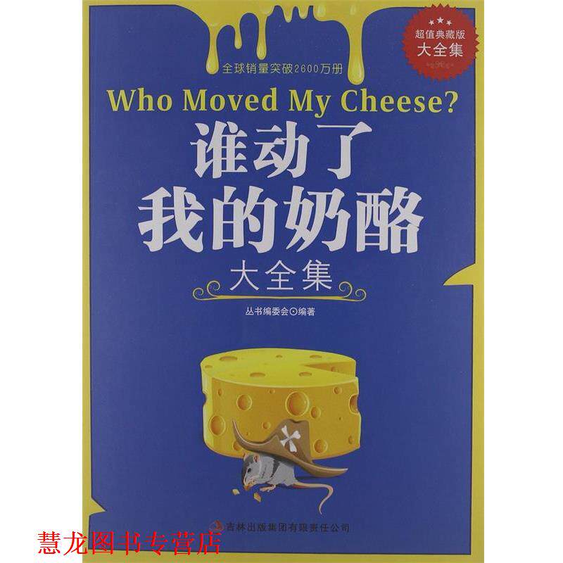 【正版书籍】 谁动了我的奶酪大全集 《谁动了我的奶酪大全集》编委会 编 吉林出版集团有限责任公司