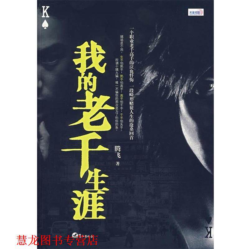 【正版书籍】 我的老千生涯 腾飞 著 鹭江出版社