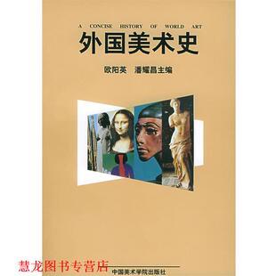 外国美术史 欧阳英 潘耀昌 中国美术学院出版 书籍 主编 社 正版
